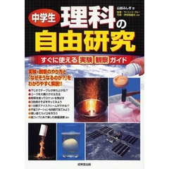中学生理科の自由研究　すぐに使える実験観察ガイド