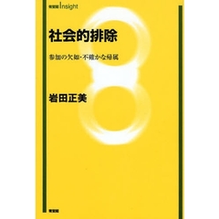 社会的排除　参加の欠如・不確かな帰属