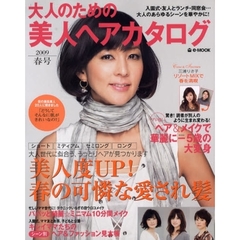 大人のための美人ヘアカタログ　２００９春号　美人度アップ！春の可憐な愛され髪