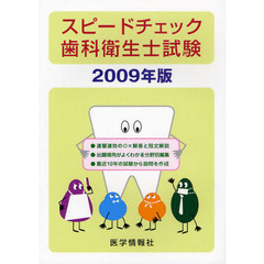 スピードチェック歯科衛生士試験　２００９年版