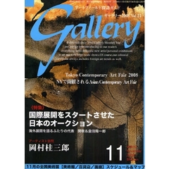 ギャラリー　アートフィールド探訪ガイド　２００８Ｖｏｌ．１１　国際展開をスタートさせた日本のオークション
