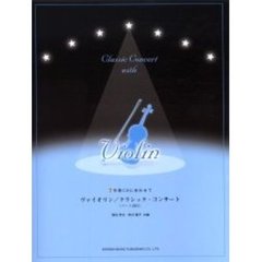 ヴァイオリン／クラシック・コンサート