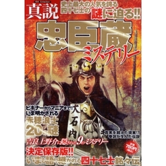 真説忠臣蔵ミステリー　史上最大の人気を誇る四十七士の謎に迫る！！