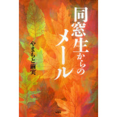 同窓生からのメール
