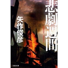 悲劇週間