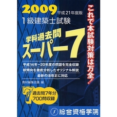 １級建築士試験学科過去問スーパー７　２００９