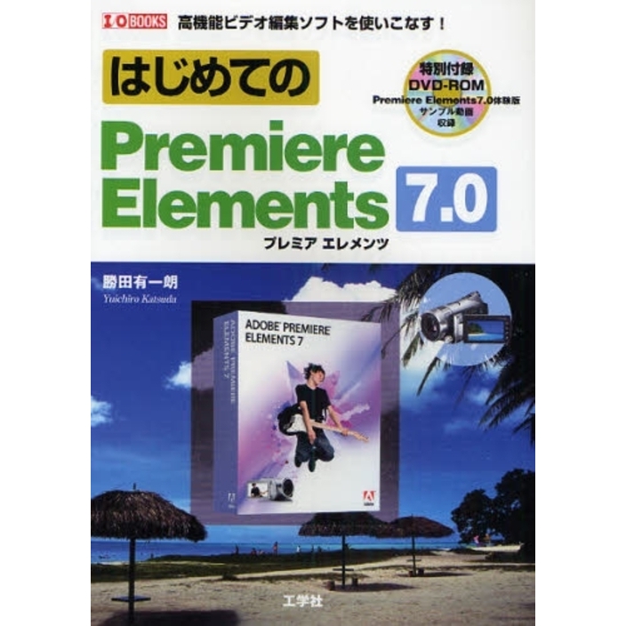 はじめてのＰｒｅｍｉｅｒｅ　Ｅｌｅｍｅｎｔｓ　７．０　高機能ビデオ編集ソフトを使いこなす！