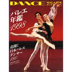 バレエ年鑑　１９９８　花開く日本バレエ・ダンサー１８０