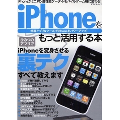 ｉＰｈｏｎｅをもっと活用する本　特選アプリ＆ツールでｉＰｈｏｎｅをパワーアップ！