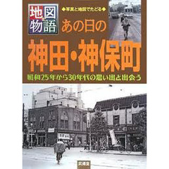 あの日の神田・神保町　写真と地図でたどる　昭和２５年から３０年代の思い出と出会う
