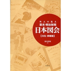 外人の見た幕末・明治初期日本図会　文化・景観篇　新装版