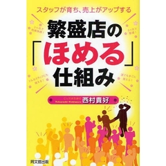 繁盛店の「ほめる」仕組み　スタッフが育ち、売上がアップする