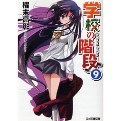 学校の階段　９