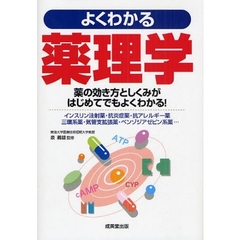 よくわかる薬理学　薬の効き方としくみがはじめてでもよくわかる！　インスリン注射薬・抗炎症薬・抗アレルギー薬　三環系薬・気管支拡張薬・ベンゾジアゼピン系薬…