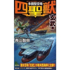 多胴型空母『四聖獣』　書下ろし太平洋戦争シミュレーション　「玄武」篇