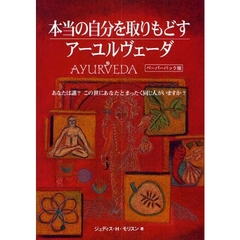 本当の自分を取りもどすアーユルヴェーダ　あなたは誰？この世にあなたとまったく同じ人がいますか？　ペーパーバック版