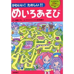 かわいい！たのしい！！めいろあそび　たっぷりあそべる５０問＋おまけクイズ付き