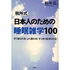 税所式日本人のための睡眠雑学１００　すぐ寝られる！よく眠れる！すっきり起きられる！