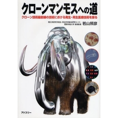 クローンマンモスへの道　クローン技術最前線の技術における発生・再生医療技術を探る