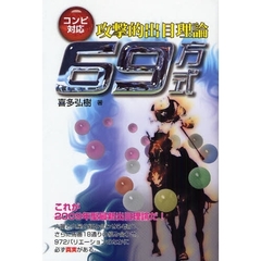 コンピ対応攻撃的出目理論６９方式