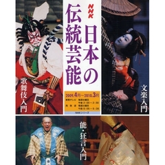 ＮＨＫ日本の伝統芸能　２００９年度　歌舞伎　能・狂言　文楽入門
