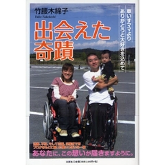 出会えた奇蹟－車いすママよりありがとうと