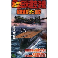 激突！日米超空決戦　超空戦艦「富士」出撃　書下ろし戦記ロマン