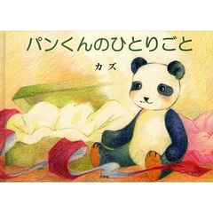 パンくんのひとりごと