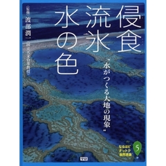 なるほどナットク“自然現象”　５　侵食・流氷・水の色　水がつくる大地の現象