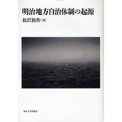 明治地方自治体制の起源　近世社会の危機と制度変容