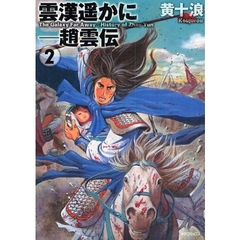 雲漢遥かに－趙雲伝　　　２