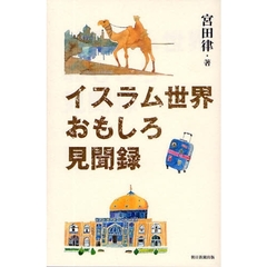 イスラム世界おもしろ見聞録