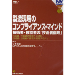 ＤＶＤ　製造現場のコンプライアンス・マイ