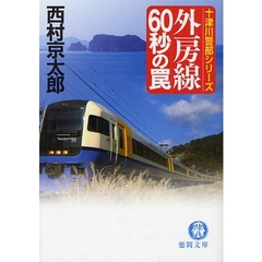 外房線６０秒の罠