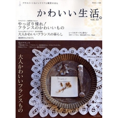 かわいい生活。　プチスイートなインテリアと雑貨のほん　ｖｏｌ．１０　大橋利枝子さんのかわいいフランスもの　レースモチーフに夢中！