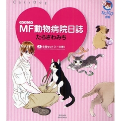 ＭＦ動物病院日誌　１～９巻セット