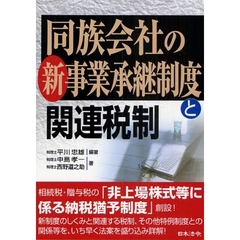 同族会社の新事業承継制度と関連税制