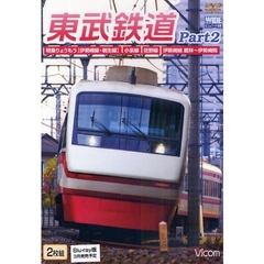 ＤＶＤ　東武鉄道　　　２