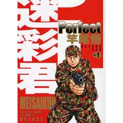 迷彩君　ｐｅｒｆｅｃｔ　　　１