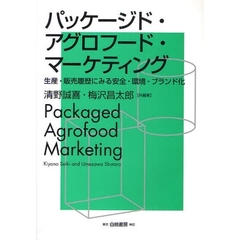パッケージド・アグロフード・マーケティング　生産・販売履歴にみる安全・環境・ブランド化