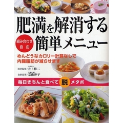 肥満を解消する簡単メニュー　組み合わせ自由　めんどうなカロリー計算なしで内臓脂肪が減らせます　毎日きちんと食べて脱メタボ