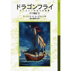ゲド戦記　５　ドラゴンフライ　アースシーの五つの物語