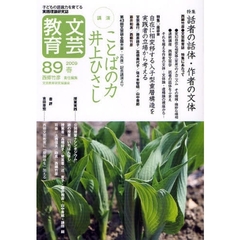 文芸教育　子どもの認識力を育てる実践理論研究誌　８９（２００９春）　特集話者の話体・作者の文体