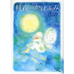 月夜のかげふみ