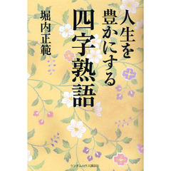 人生を豊かにする四字熟語