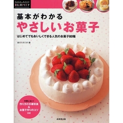 基本がわかるやさしいお菓子　はじめてでもおいしくできる人気のお菓子８０種