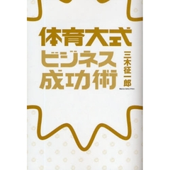 体育大式ビジネス成功術