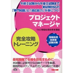 プロジェクトマネージャ完全攻略トレーニング