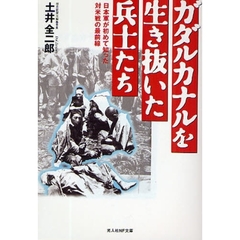 ガダルカナルを生き抜いた兵士たち　日本軍が初めて知った対米戦の最前線