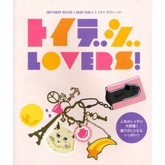 トイデジＬＯＶＥＲＳ！